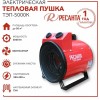 Тепловые пушки Ресанта ТЭП-5000К 67/1/5 Тепловая электрическая пушка { круглая, 380В, вентилятор/2500/5000 Вт, 8,5 кг }